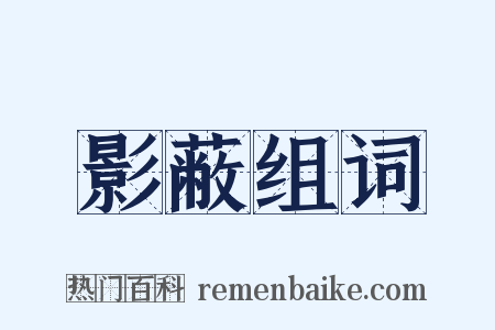 影蔽组词是什么意思的图片